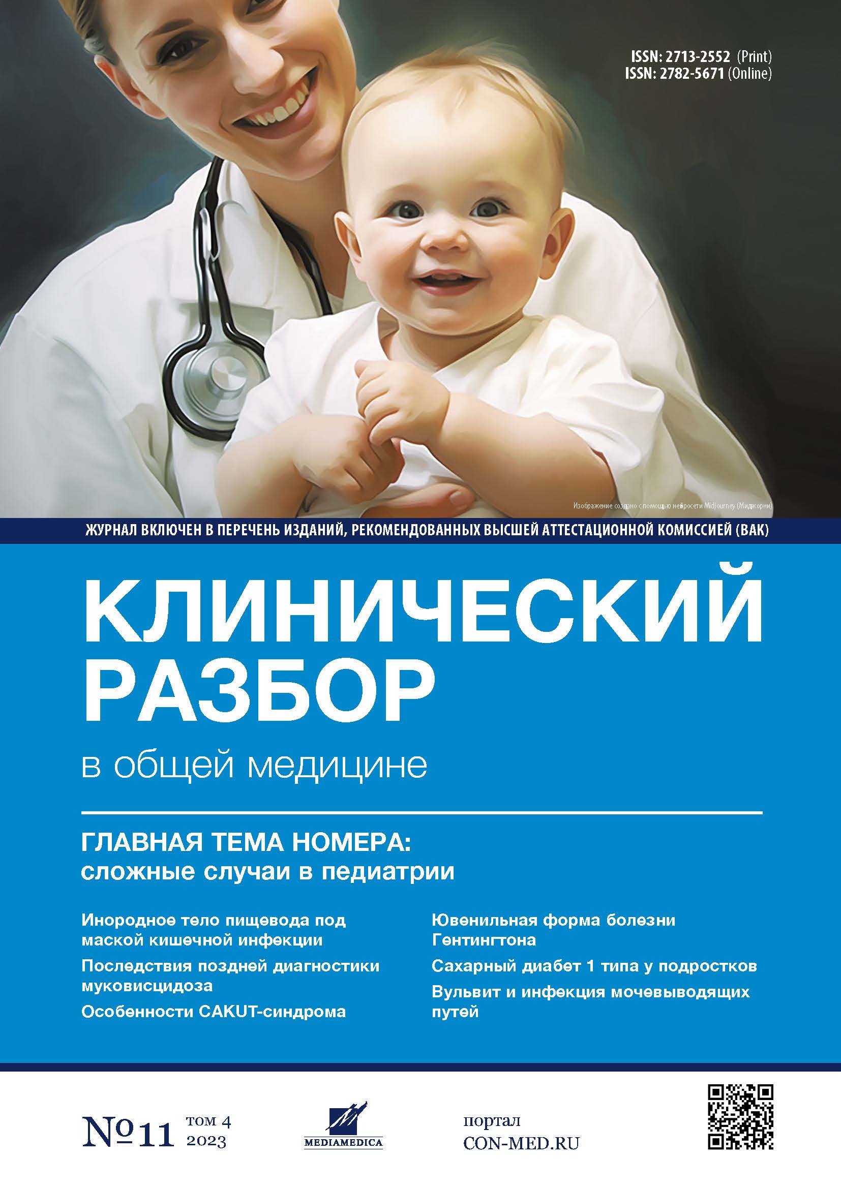 Vol 4, №11 (2023)